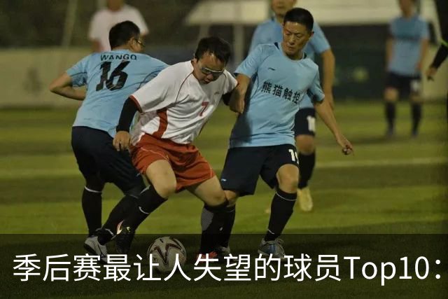 季后赛最让人失望的球员Top10：福克斯引争论 杜伦身价恐遭滑铁卢
